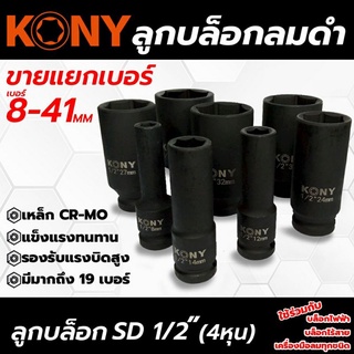 KONY  ลูกบล็อกยาว  ลูกบล็อกลมดำ 6 เหลี่ยม  1/2 (4หุน)  (ขายแยกเบอร์ 30-41mm)