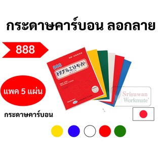 กระดาษคาร์บอน ลอกลายผ้า ยี่ห้อ 888 ครบทุกสี บรรจุ 5 แผ่น/แพค กระดาษลอกลาย สำหรับงานผ้า งานตัดเย็บ ตองแปด