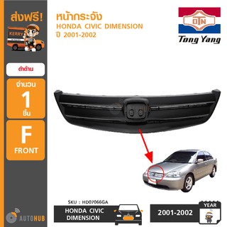 TONGYANG หน้ากระจัง HONDA CIVIC DIMENSION ปี 2001-2002