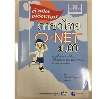 คู่มือเตรียมสอบ ภาษาไทย O-Net ม.3