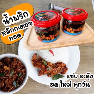 น้ำพริกปลาหมึก/น้ำพริกหมึกสะดุ้งน้ำพริกแซ่บ