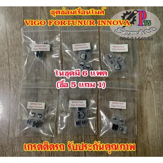 มี 6 ชุด 30 ตัว ชุดคืนกำไรให้ช่าง(ซื้อ5แถม1)ชุดซ่อมเรือนไมล์วีโก้ ฟอร์จูนเนอร์ เกรดเดียวกับติดรถ(สั่งก่อน15.00ส่งในวัน