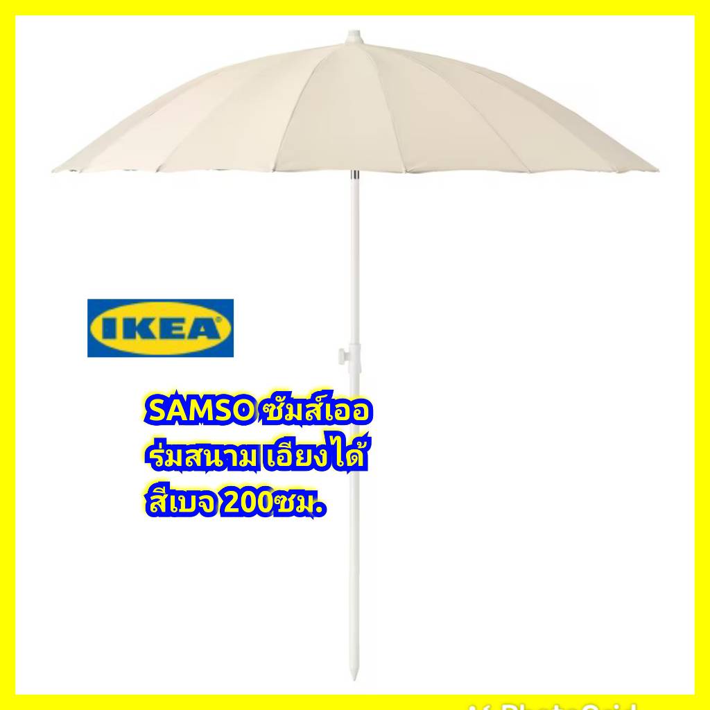 IKEA แท้ SAMSÖ ซัมส์เออ ร่มสนาม, เอียงได้ สีเบจ 200 ซม.ปกป้องคุณจากแสงแดดได้ตลอดทั้งวัน เพราะร่มปรับ