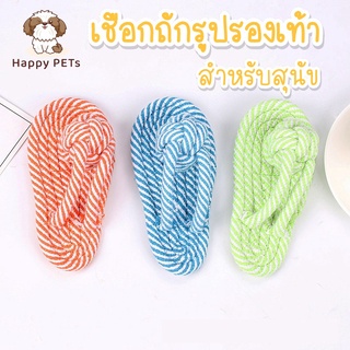 Happy PETs ของเล่นสุนัข เชือกถักรูปรองเท้าแตะ ทอลายสีสันสดใส ของเล่นหมา