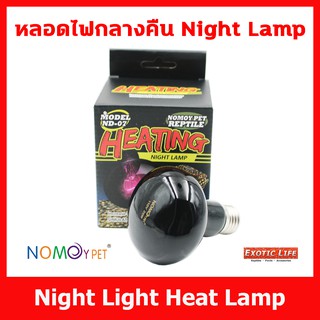 หลอดไฟกลางคืน Night Light Heat Lamp ให้ความร้อนความอบอุ่นและช่วยในการย่อยอาหารให้กับสัตว์เลี้ยง ของแท้ Nomoy Pet