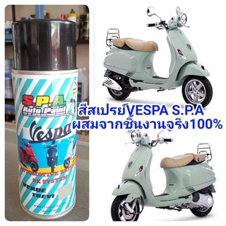 สีสเปรย์ S.P.A Vespa Verde Trevi เขียวเทา