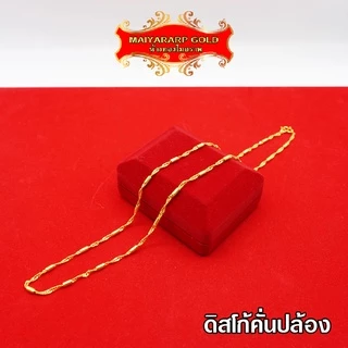 Maiyararp สร้อยคอ 2 สลึง ชุบเศษทองเยาวราช เหมือนแท้ 100% ไม่ลอกไม่ดำ รับประกัน 6 เดือน สร้อยคอทอง ทองปลอม สร้อยทองปลอม