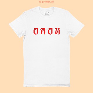 เสื้อยืดลาย อตอห เสื้อแซวการเมือง เสื้อยืดตลกๆ ไซส์ S - 2XL