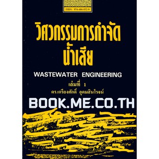 หนังสือวิศวกรรมการกำจัดน้ำเสีย เล่ม 1