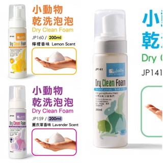 โฟมอาบน้ำแห้ง jolly สำหรับกระต่าย Dry Clean Foam 200 ml