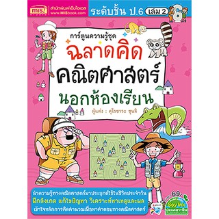 MISBOOK หนังสือการ์ตูนความรู้ ชุด ฉลาดคิด คณิตศาสตร์นอกห้องเรียน ชั้น ป.6 เล่ม 2