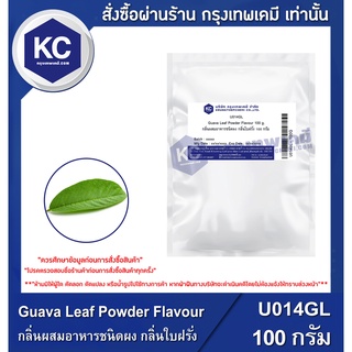 U014GL-100G Guava Leaf Powder Flavour : กลิ่นผสมอาหารชนิดผง กลิ่นใบฝรั่ง 100 กรัม