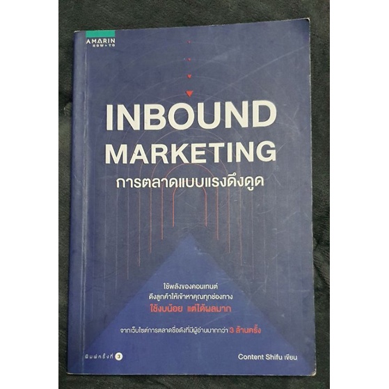 Inbound Marketing สภาพดี