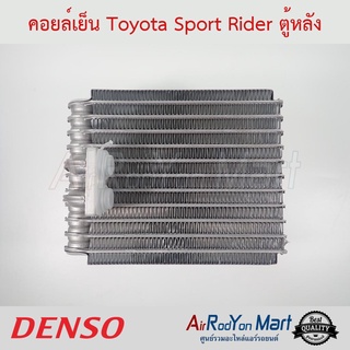 คอยล์เย็น Toyota Sport Rider ตู้หลัง Denso โตโยต้า สปอร์ต ไรเดอร์