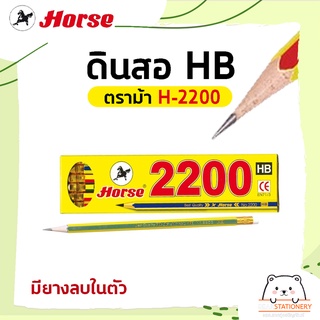 ดินสอ HB ตราม้า H-2200 มียางลบในตัว (12 แท่ง/กล่อง)