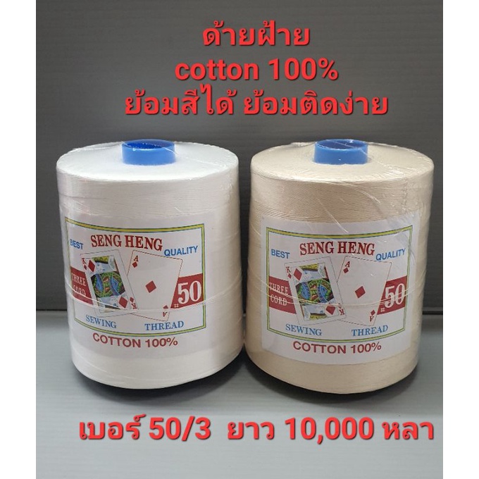 ด้ายฝ้าย ด้ายมัดย้อม ด้ายคอตตอน cotton100% ย้อมสีได้ ย้อมติด100% ตราไพ่ป๊อก เบอร์ 50/3 หลอดใหญ่ 360 กรัม ยาว 10,000 หลา
