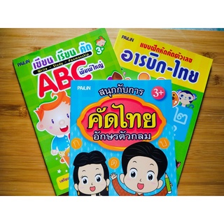 หนังสือเด็ก ชุด ฝึกคัดลายมือ : กไก่ - ABC - ตัวเลขไทย-อารบิก ( 1 ชุด 3 เล่ม