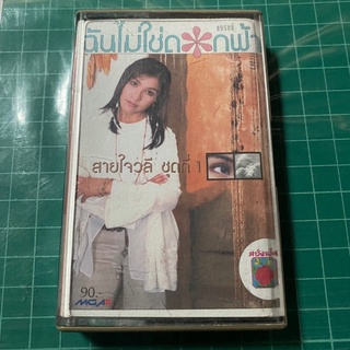ม้วนเทป สายใจ วลี ชุดที่1 ฉันไม่ใช่ดอกฟ้า