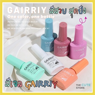 ใหม่ สีทาเล็บเจล GAIRRIY สุดฮิต 7.5ml  (์No.1-50)