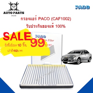 กรองแอร์ Chevrolet  Optra Y.2004 - 2013 Cabin air filter (CAF1002) ยี่ห้อ PACO แท้ 100 %