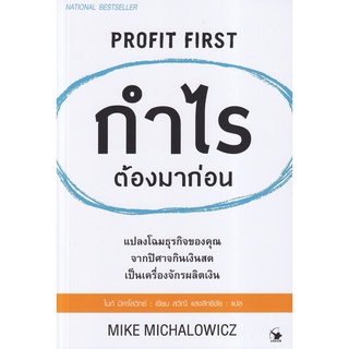 (ศูนย์หนังสือจุฬาฯ) กำไรต้องมาก่อน (PROFIT FIRST) (9786164342743)