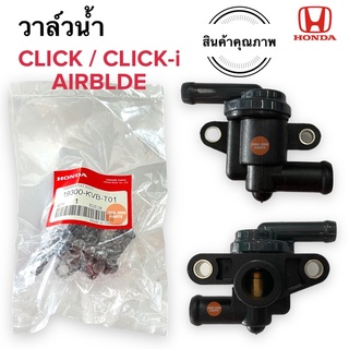 วาล์วน้ำ CLICK / CLICK-i / AIRBLADE ชุดเทอร์โมสแตท 19300-KVB-T01