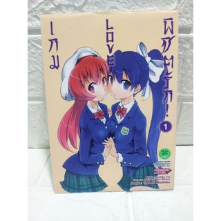 เกมLoveพิชิตรัก เล่ม 1 Luck pim ( Tokashi Moritaka )