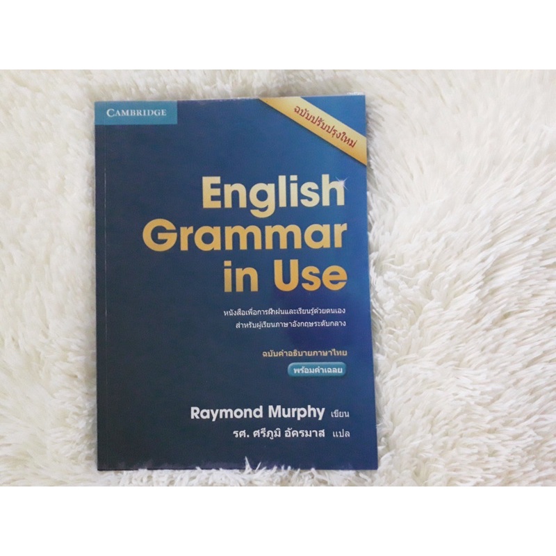 English Grammar in Use ฉบับแปลไทย มือสอง