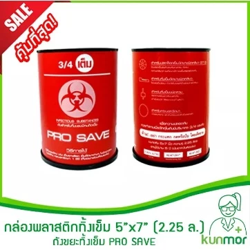 กล่องพลาสติกทิ้งเข็ม 5*7 (2.25 ลิตร) (ถังขยะทิ้งเข็ม,ถังใส่เข็มใช้แล้ว)