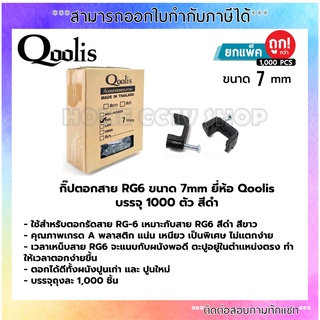 กิ๊ปตอกสาย RG6 ขนาด 7mm ยี่ห้อ Qoolis บรรจุ 1000 ตัว