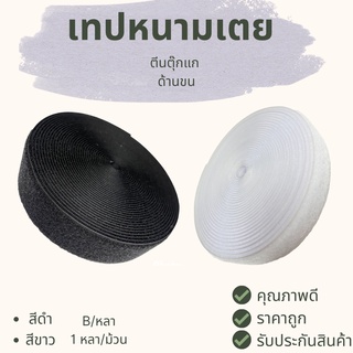 เทปหนามเตย - ตีนตุ๊กแก ด้านขน B (ด้านเดียว) ( สีขาว - สีดำ ) 1 หลา