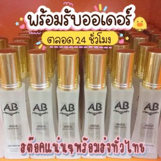 น้ำหอม เอบี เพอร์ฟูม AB Perfume 📫เลือกกลิ่นในตัวเลือกสินค้าได้เลยค่ะ