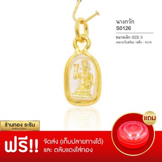 RarinGold-S0126-จี้นางกวัก-ขนาดเล็ก-จี้พระทองคำ1x1.4-ซม.