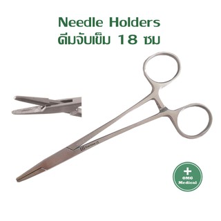 Needle Holders คีมจับเข็ม  ขนาด18 ซม.สแตนเลสเกรด 304 คุณภาพดี