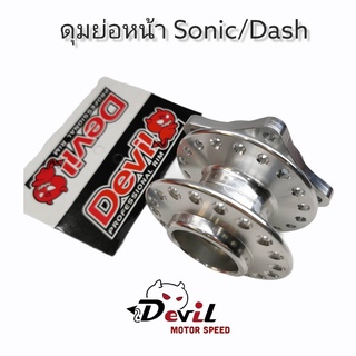 ดุมย่อ-หน้าดิส ดุมแดร้ก พร้อมบูท(งานสนาม) แบรนด์ Devil รถรุ่น Sonic/Dash - สีเงิน