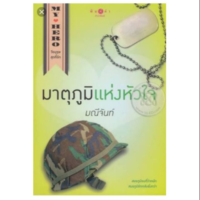 มาตุภูมิแห่งหัวใจ ผู้เขียน มณีจันท์ หมวดหมู่ นิยายโรแมนติค หนังสือนิยายใหม่ในซีล