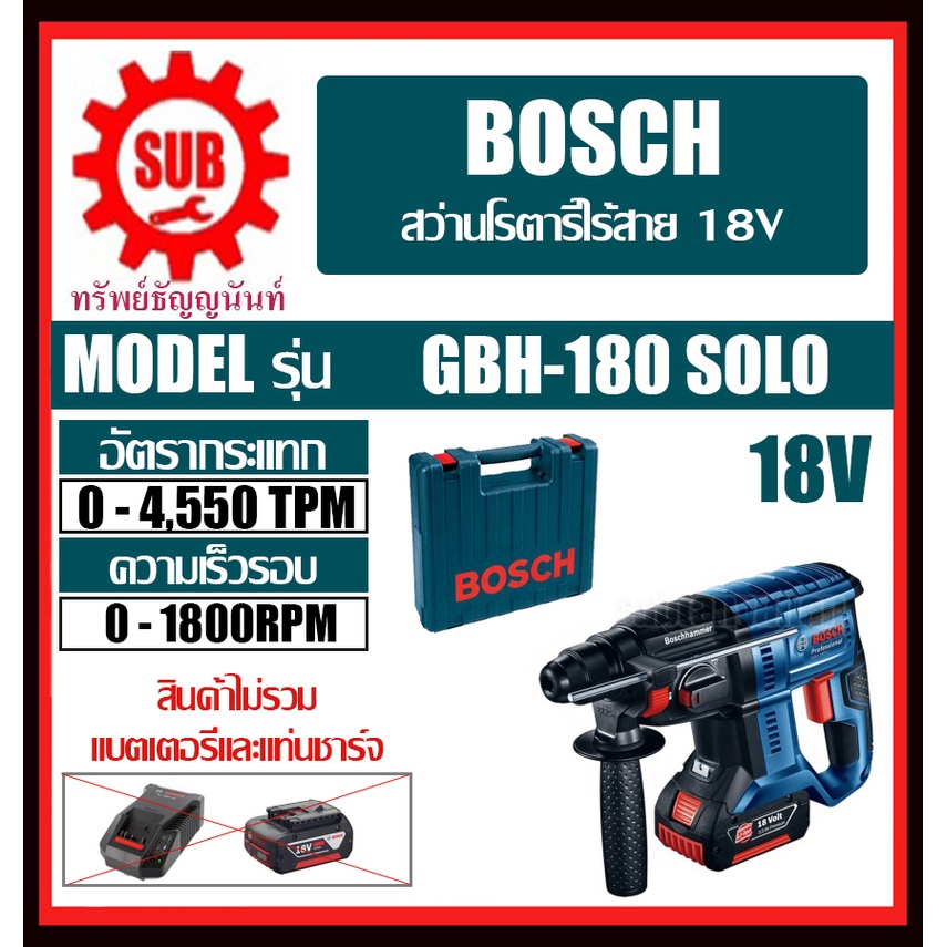 BOSCH สว่านโรตารี่ไร้สาย 18V GBH 180 LI (SOLO) Brushless #06119111K0 ST Fighting  ตัวเครื่องเปล่า  G