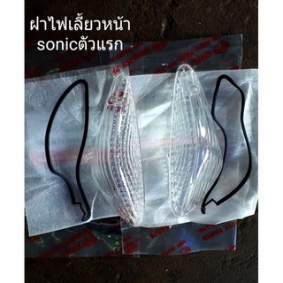 ฝาไฟเลี้ยวหน้าซ/ข sonicตัวแรก