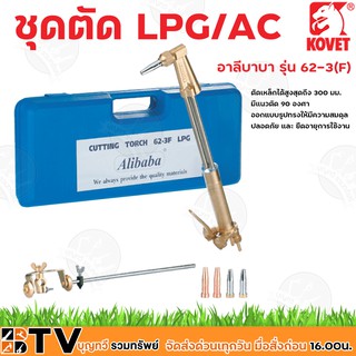 KOVET ชุดตัด LPG/AC อาลีบาบา รุ่น 62-3(F) (แบบกล่องพลาสติก) ตัดเหล็กได้สูงสุดถึง 300 มม. และ มีแนวตัด 90 องศา