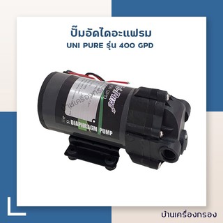 [บ้านเครื่องกรอง] ปั๊ม UNIPURE รุ่น 400 GPD 24 VDC 3A (ปั๊มเครื่องกรอง/ปั๊มเคมี)