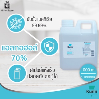 Kurin Care alcohol hand spray สเปรย์แอลกอฮอล์ 70% ฺกลิ่นFood Grade ยับยั้งเชื้อแบคทีเรีย สะอาด พกพาสะดวก 1แกลอน/1000ml