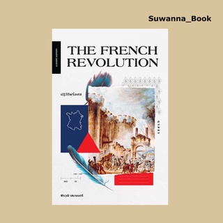 หนังสือ The French Revolution ปฏิวัติฝรั่งเศส