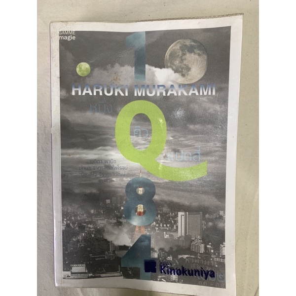 1Q84 Murakami เล่ม 2