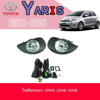 ไฟตัดหมอก//สปอร์ตไลท์ โตโยต้า ยารีส Toyota YARIS 2006-2008