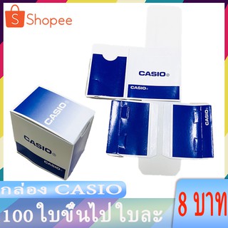 กล่องนาฬิกา casio อย่างดี ราคาส่งใบละ 8 บาท