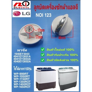 N123 อะไหล่เครื่องซักผ้า LG,ลูกบิดเครื่องซักผ้าแอลจีแท้, พาร์ท1940EY3003,4941EY3001A,4940EY3002A