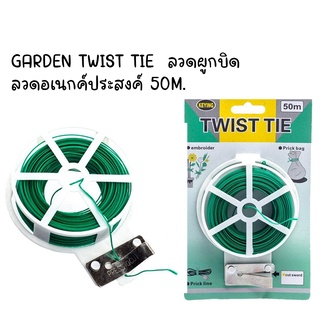 GARDEN TWIST TIE  ลวดผูกบิด ลวดอเนกค์ประสงค์ 50M.