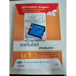 9789741865871  คู่มือการสอนเทคโนโลยีสารสนเทศ ม.1