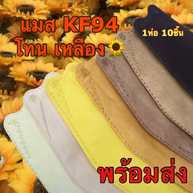 🌻พร้อมส่ง แมสสีเหลือง แมส KF94 หน้ากากเกาหลี แมสเกาหลี