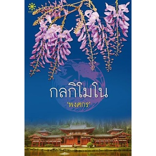 (แถมปก) กลกิโมโน / พงศกร / ใหม่